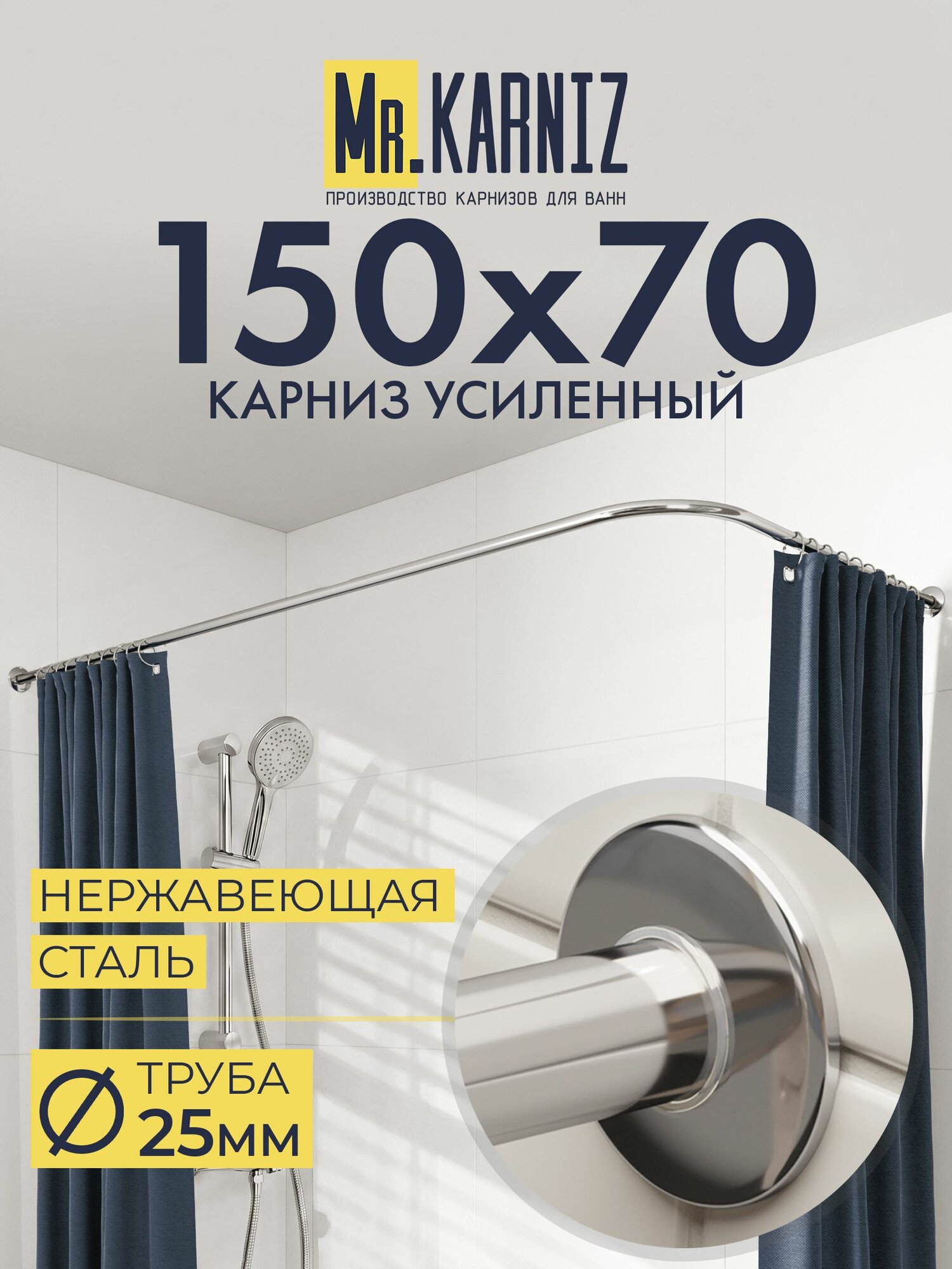 Угловой карниз для ванной 150x70 см, Труба 25 мм, Г образный, Отражатели SLIM цвет хром, MrKARNIZ, Усиленный, Нержавеющая сталь