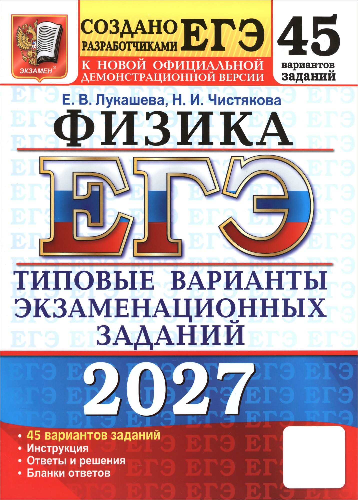 ЕГЭ-2027. Физика. 45 вариантов. Типовые варианты экзаменационных заданий от разработчиков ЕГЭ