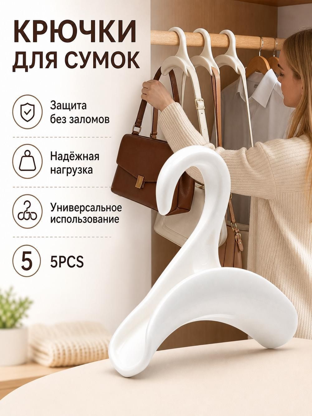 Вешалка-органайзер для сумок, белая, из пластика, 10,5 см, 5 шт.