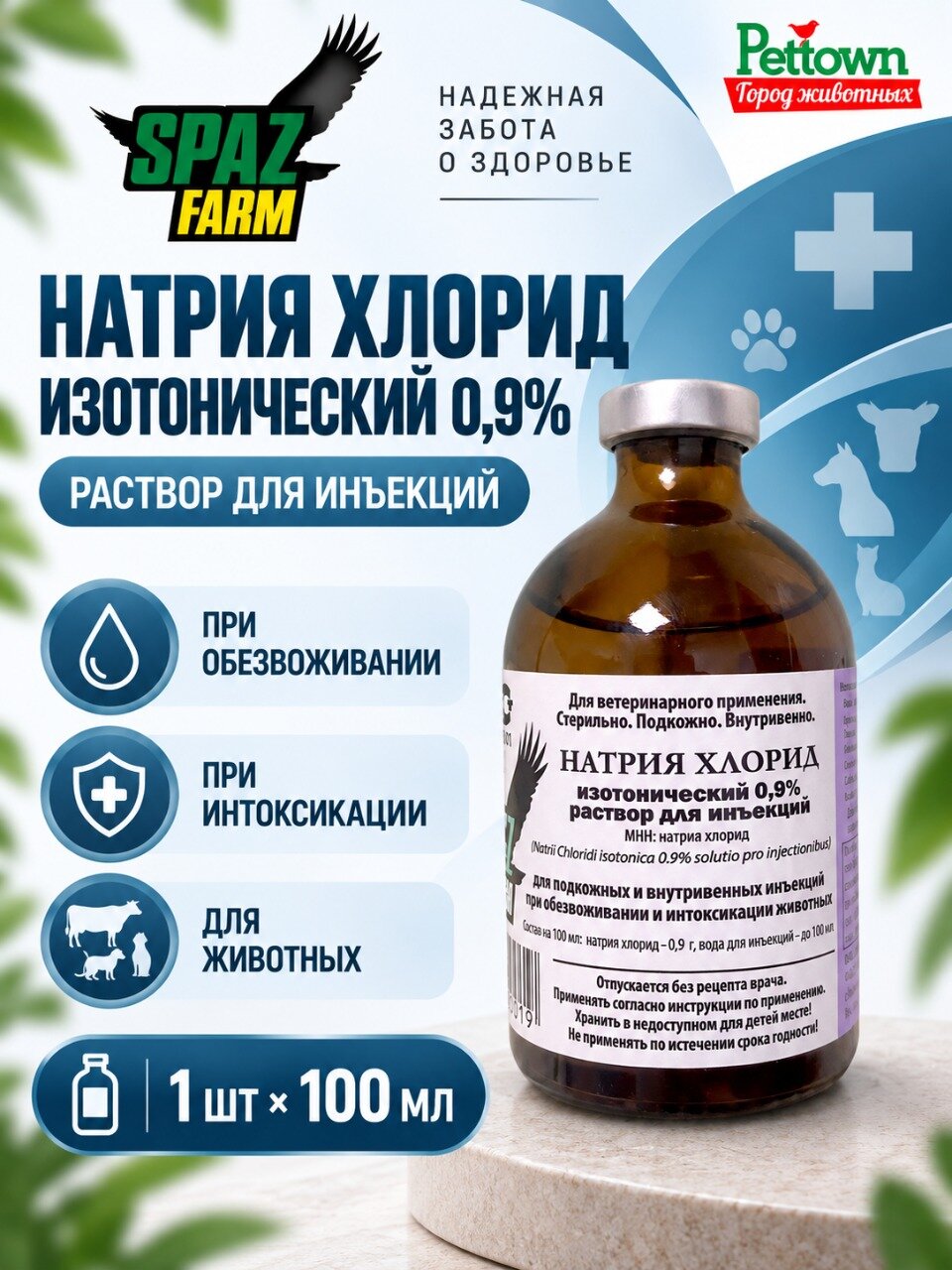 Натрия хлорид изотонический 0,9% спаз, раствор для инъекций 100 мл