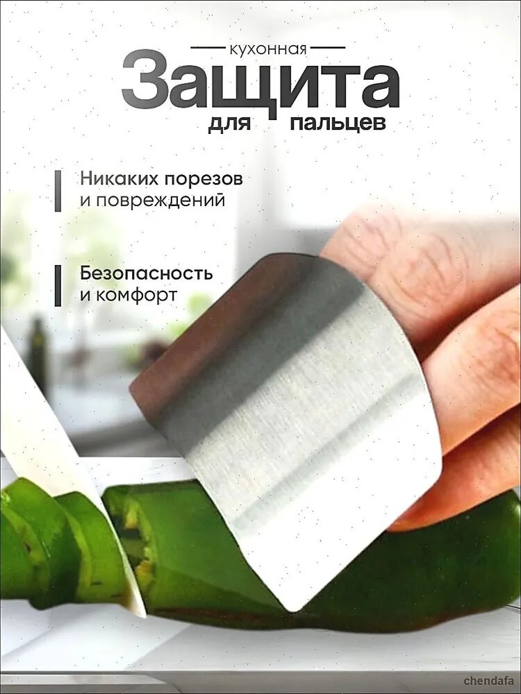 Защита для пальцев при нарезке, нержавеющая сталь