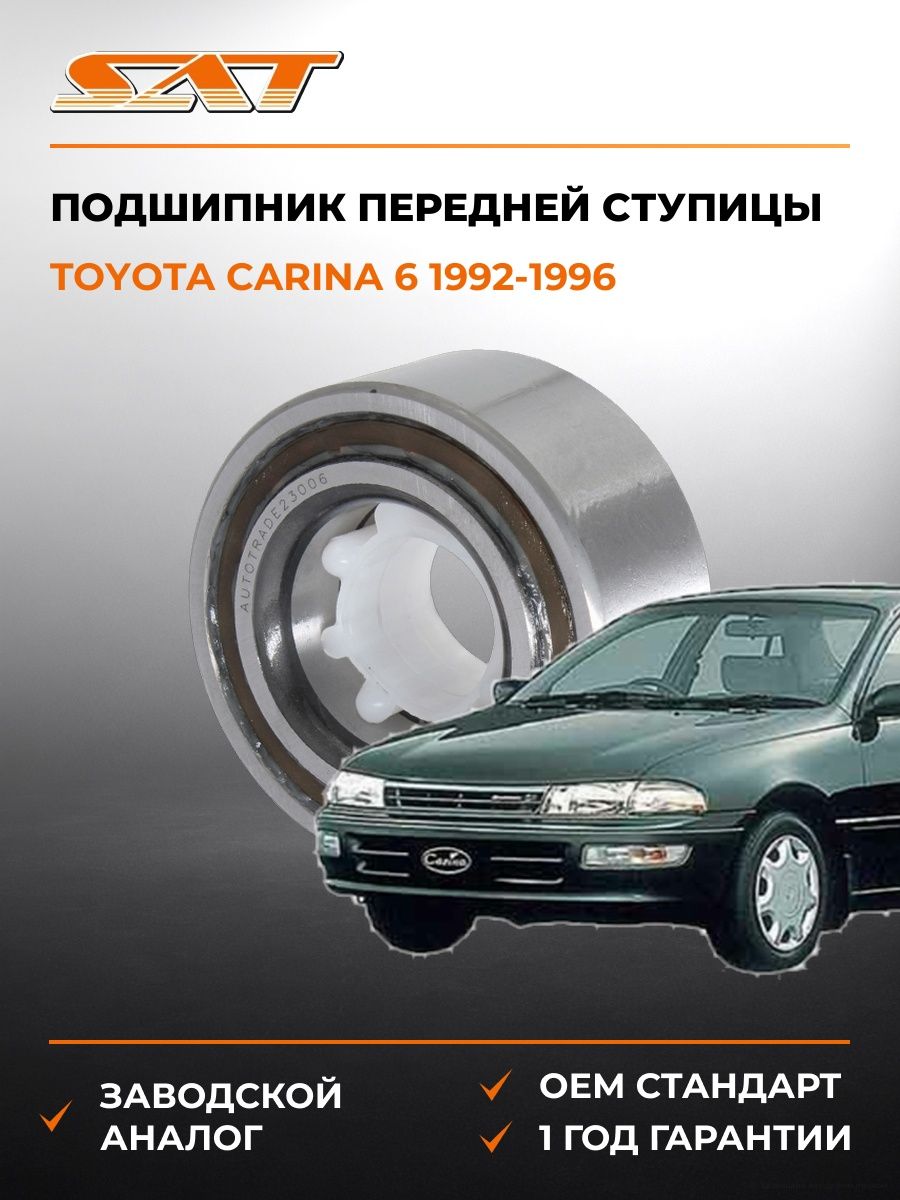 Подшипник передней ступицы SAT ST38BWD15 Тойота Карина 6 Toyota Carina 6 1992-1996
