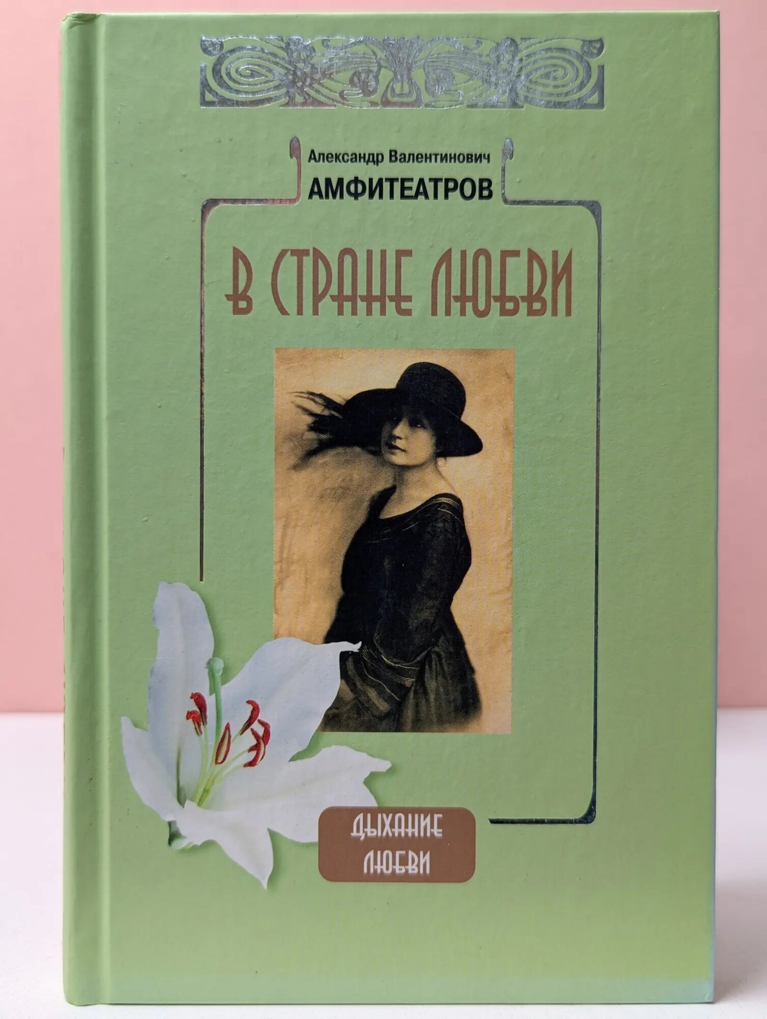 Дыхание любви. В стране любви Амфитеатров Александр Валентинович 2006
