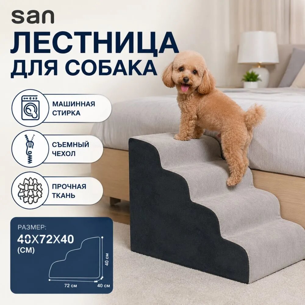 Прикроватная лесенка для собак,4 ступени,40 см
