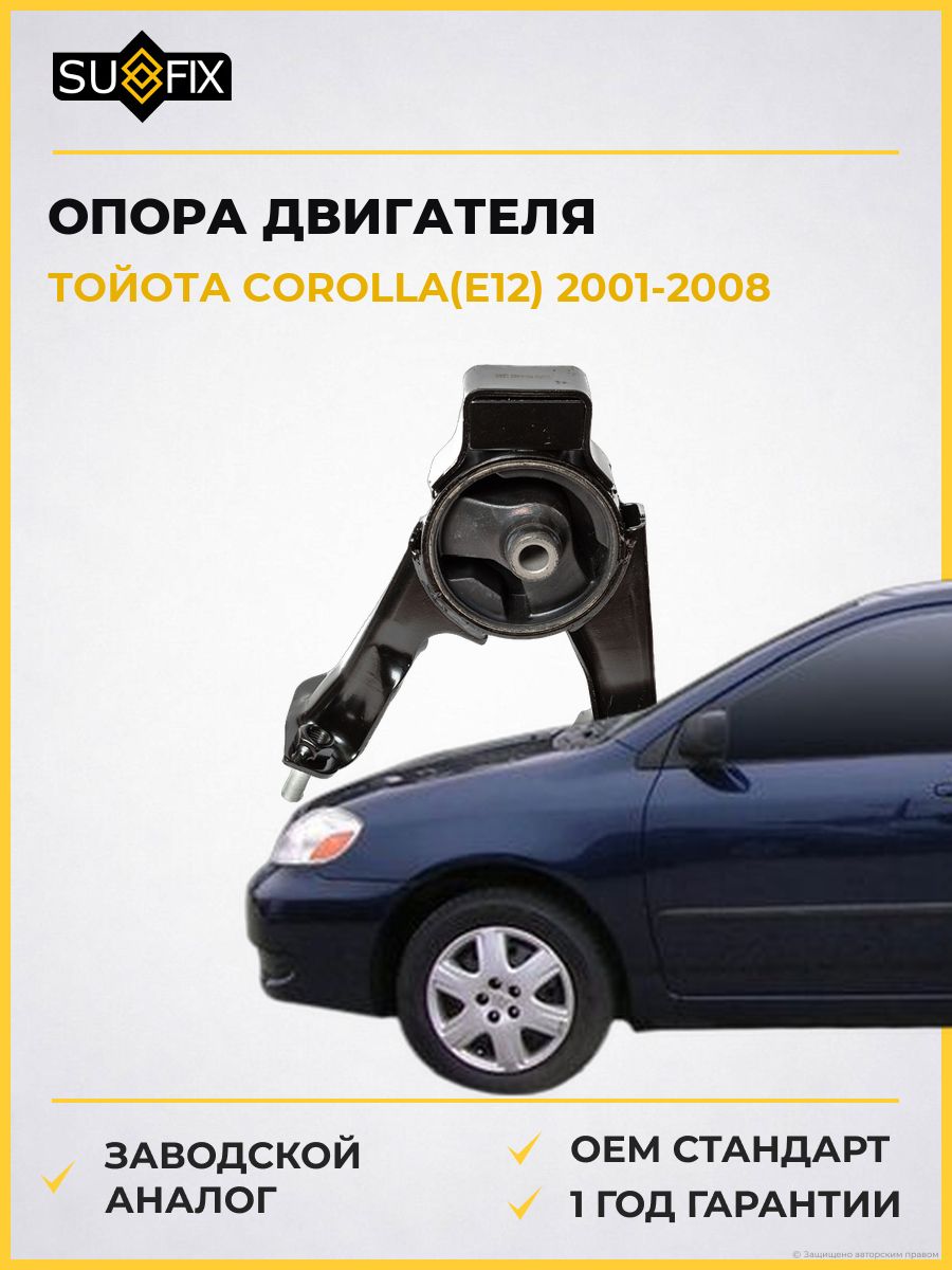 Опора двигателя задняя правая SUFIX FM4465 Тойота Королла Toyota Corolla E12 2001-2008