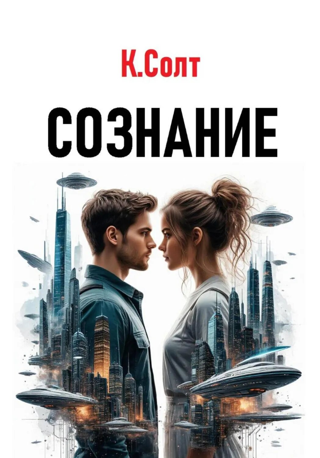 Сознание [Цифровая книга]