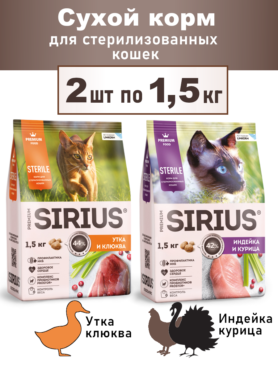 Sirius сухой корм для кошек стерилизованных микс вкусов 2шт по 1.5кг