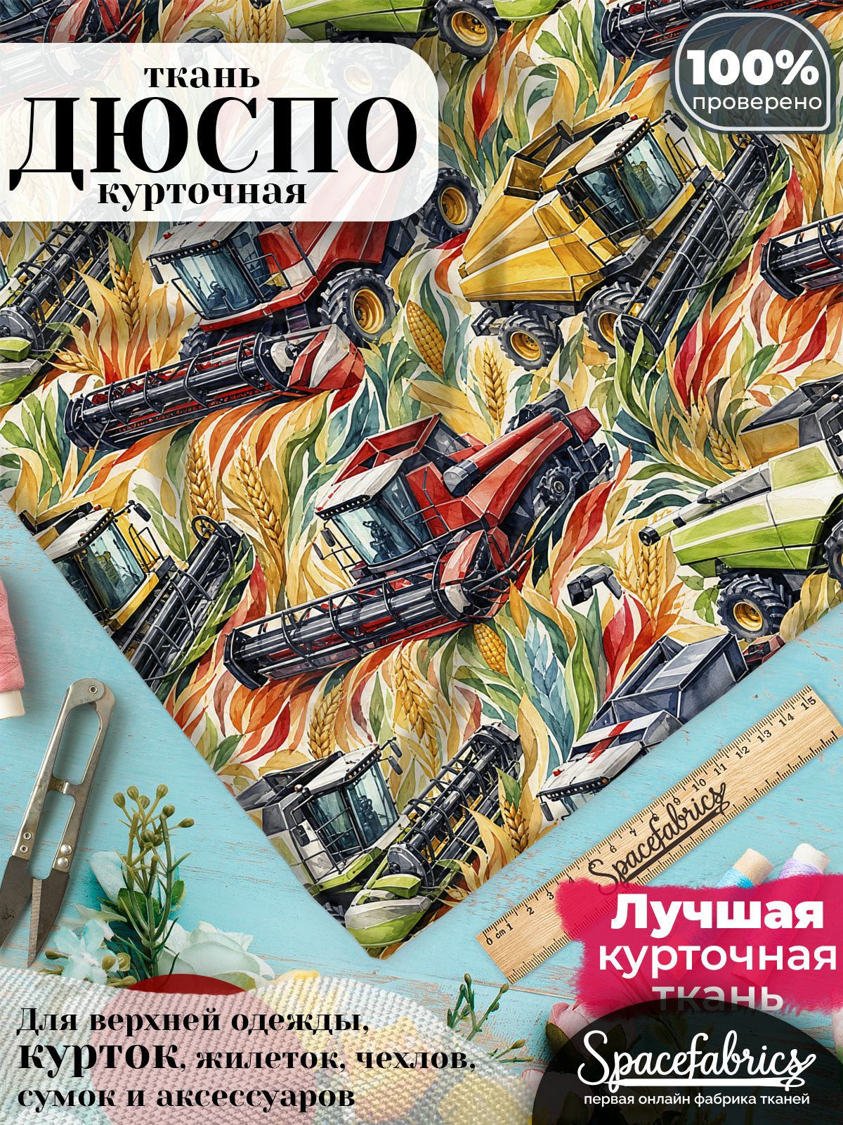 Курточная ткань Дюспо 240T WR PU Milky, плащёвка для шитья одежды, 147х100 см, 85 г/м2, с принтом Сельхозтехника