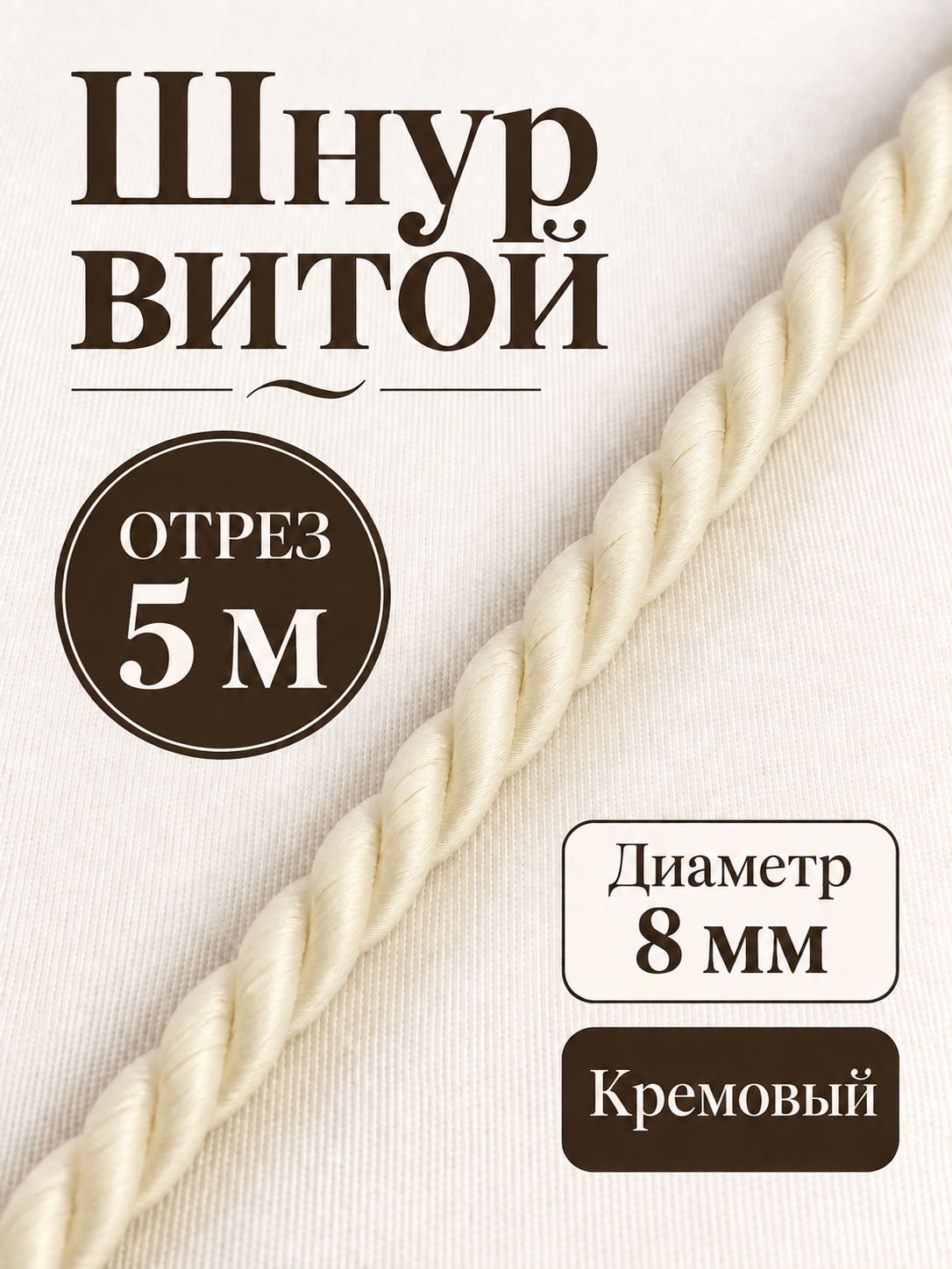 Шнур витой декоративный, отрез 5 м, кремовый, диаметр 8 мм
