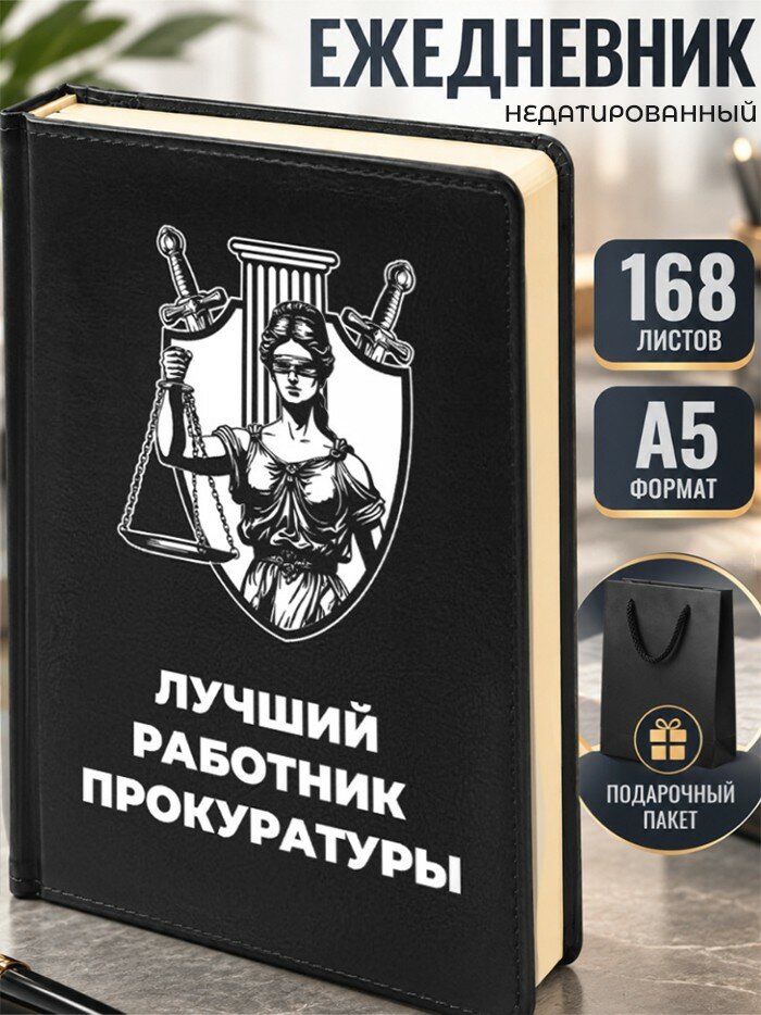 Ежедневник "Лучший работник прокуратуры"