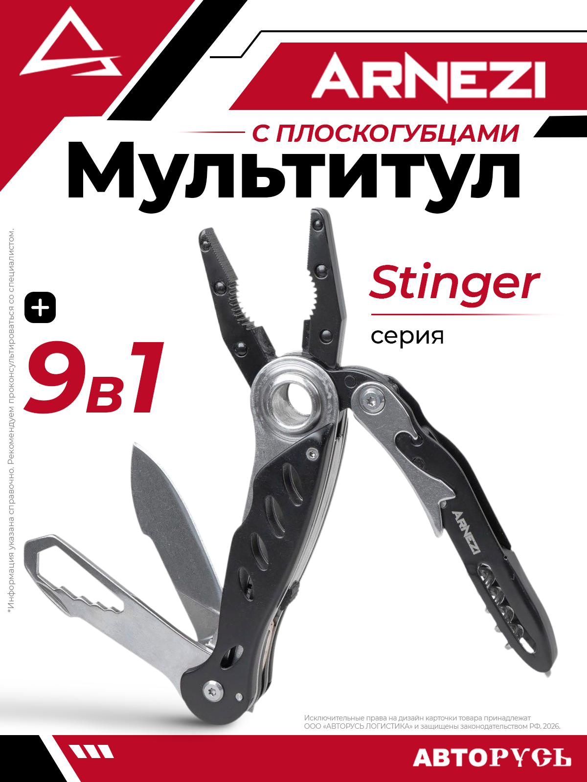 Мультитул с плоскогубцами Stinger 9в1 ARNEZI R5010156