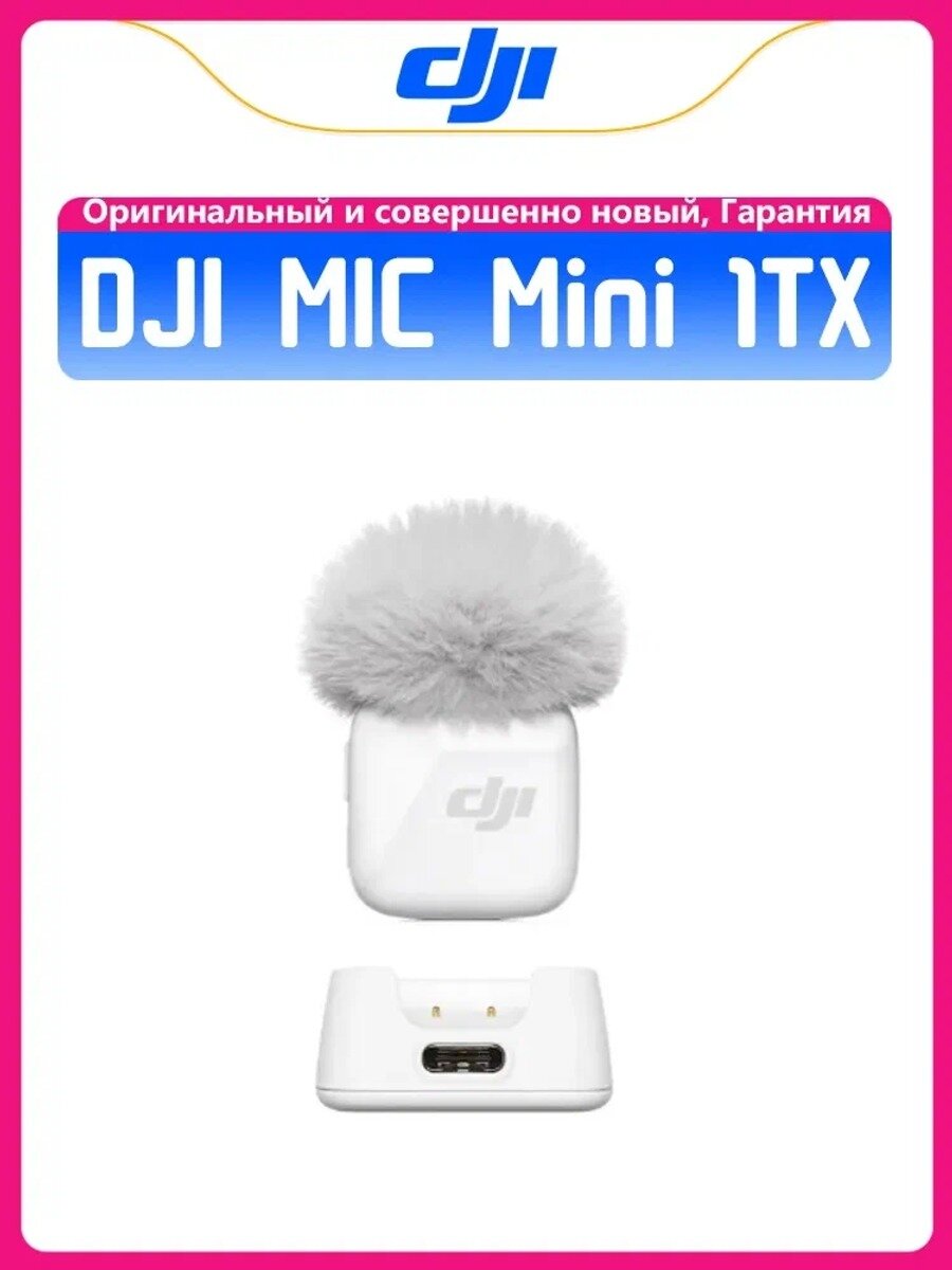 DJI Микрофон петличный Mic Mini 1TX, Белый, Bluetooth-подключение к оборудованию камеры, белый