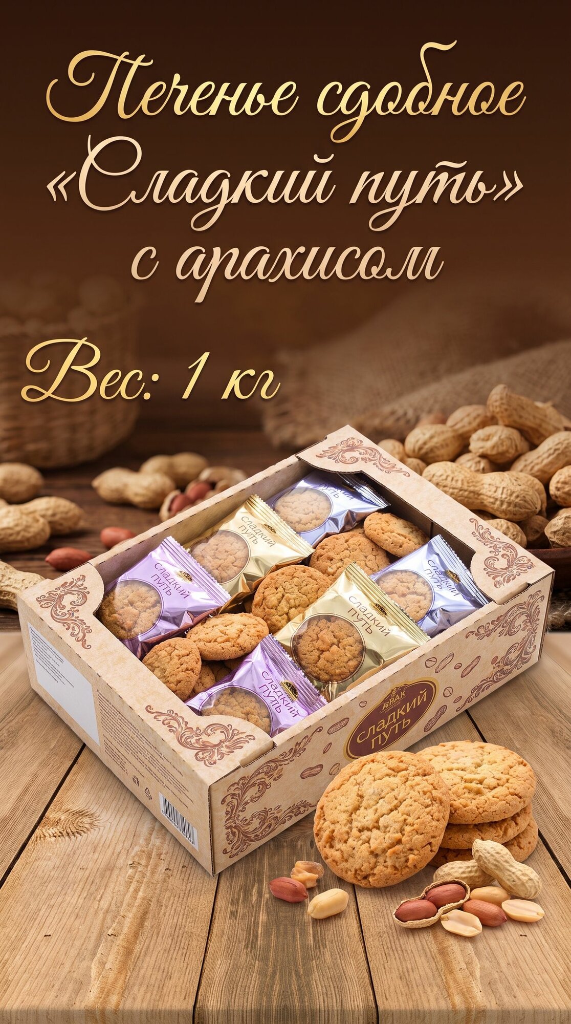 Печенье сдобное Сладкий путь с арахисом, 1 кг
