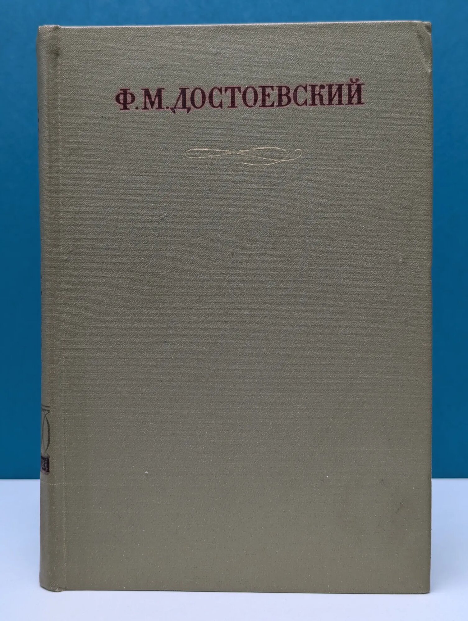 Ф. Достоевский. Полное собрание сочинений в 30 томах. Том 23 Достоевский Фёдор Михайлович 1981