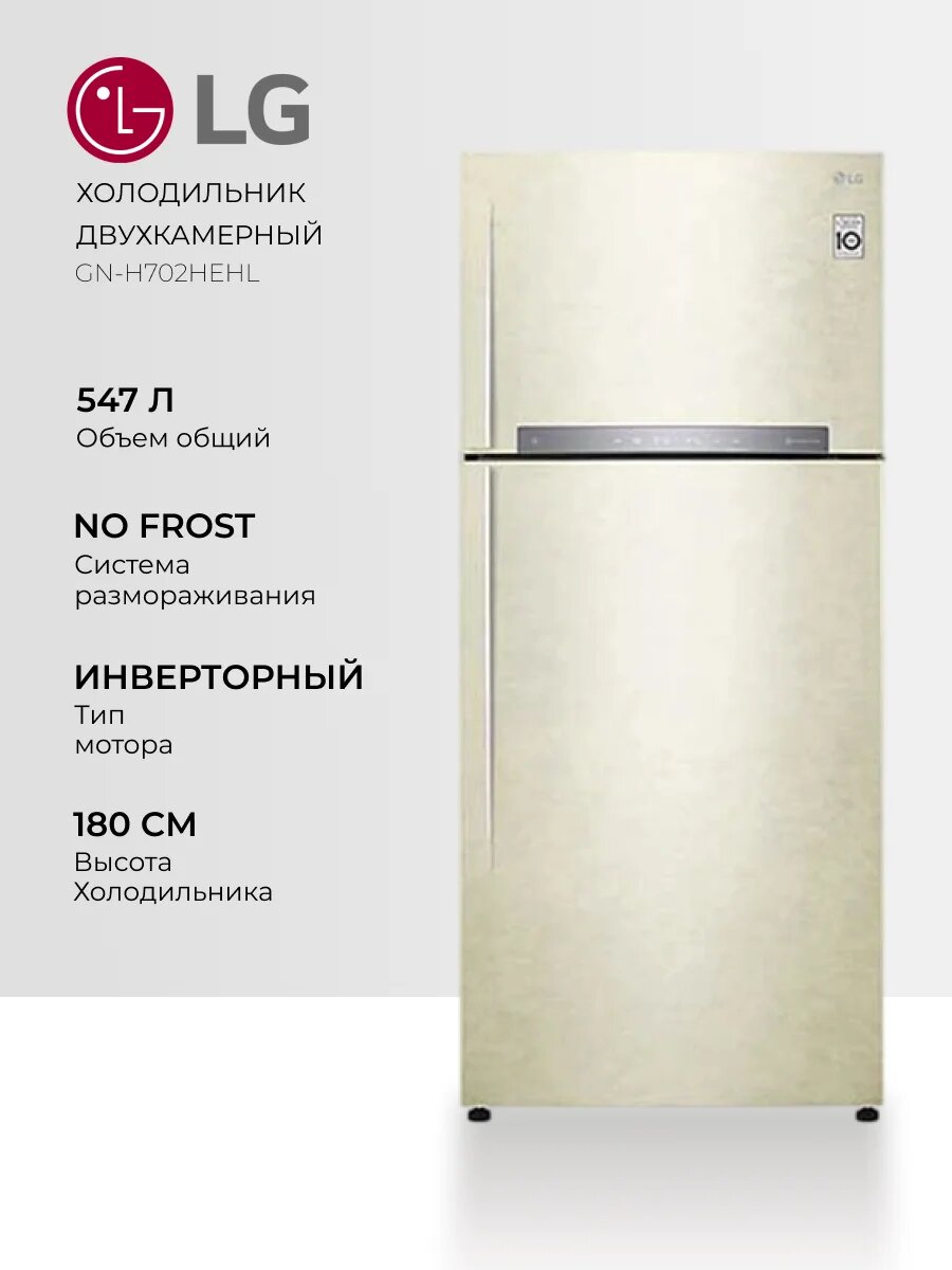 Холодильник LG GN-H702HEHL, Door Cooling Plus, 547 л, инверторный компрессор, No Frost, бежевый