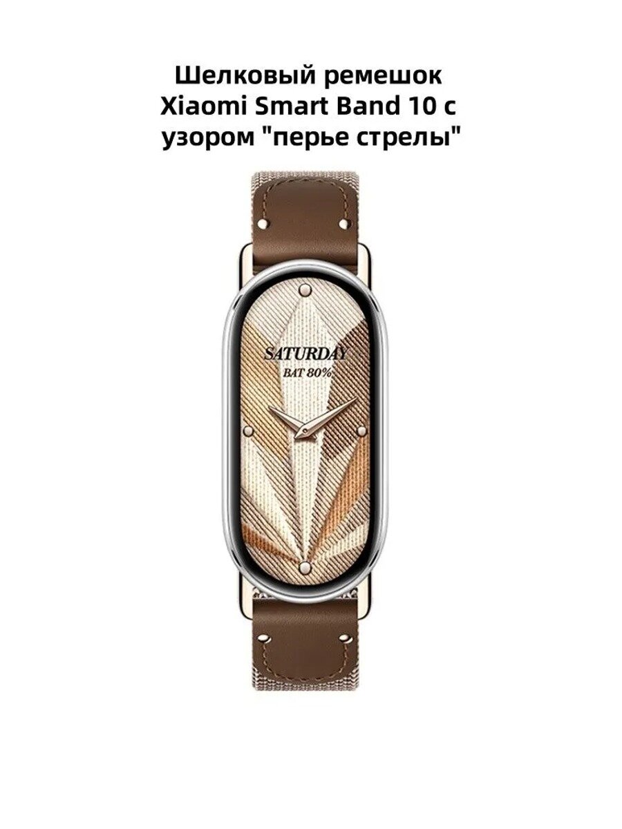 Шелковый ремешок Xiaomi Smart Band 10 с узором "перье стрелы"