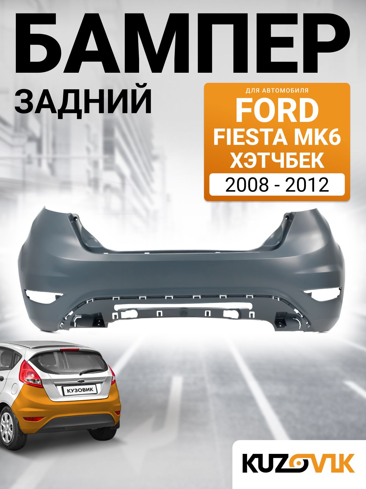 Бампер задний для Форд Фиеста МК6 Ford Fiesta MK6 (2008-2012) хэтчбек новый под окраску заводское качество