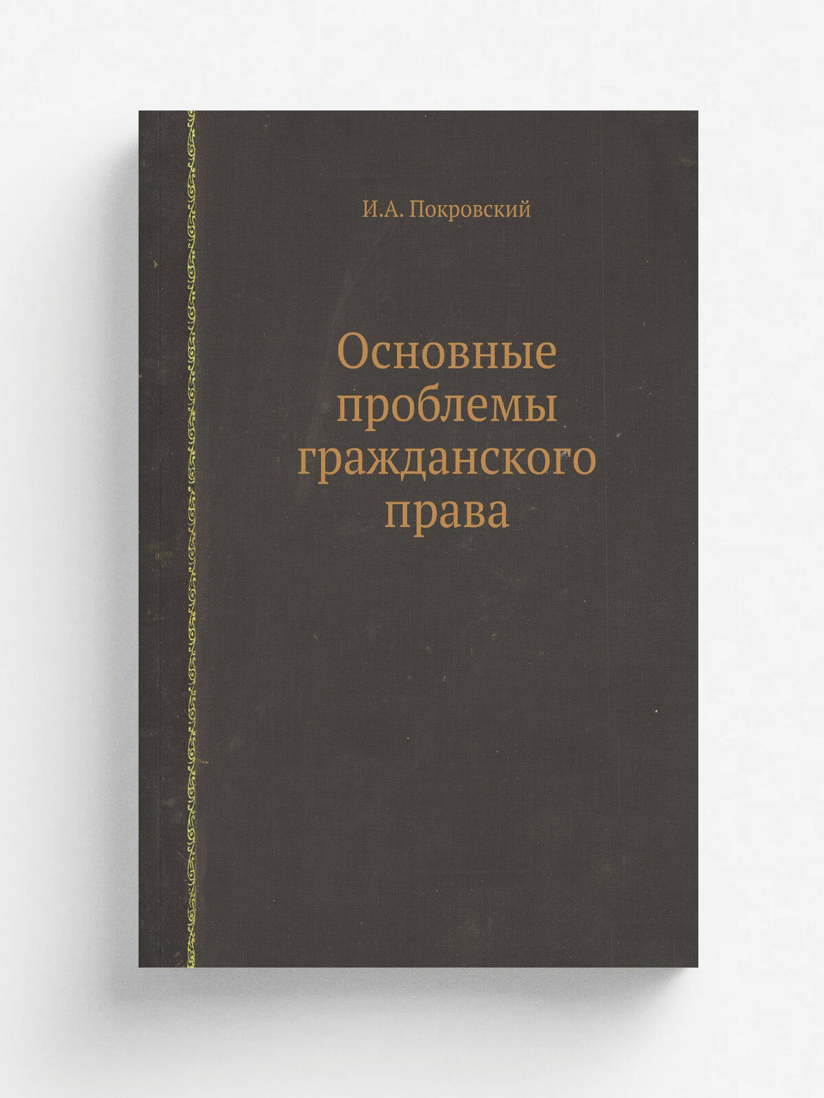 Основные проблемы гражданского права