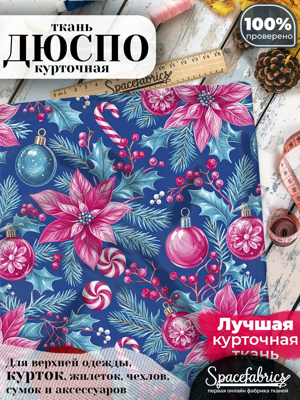 Курточная ткань Дюспо 240T WR PU Milky, плащёвка для шитья одежды, 147х100 см, 85 г/м2, с принтом Пуансеттии