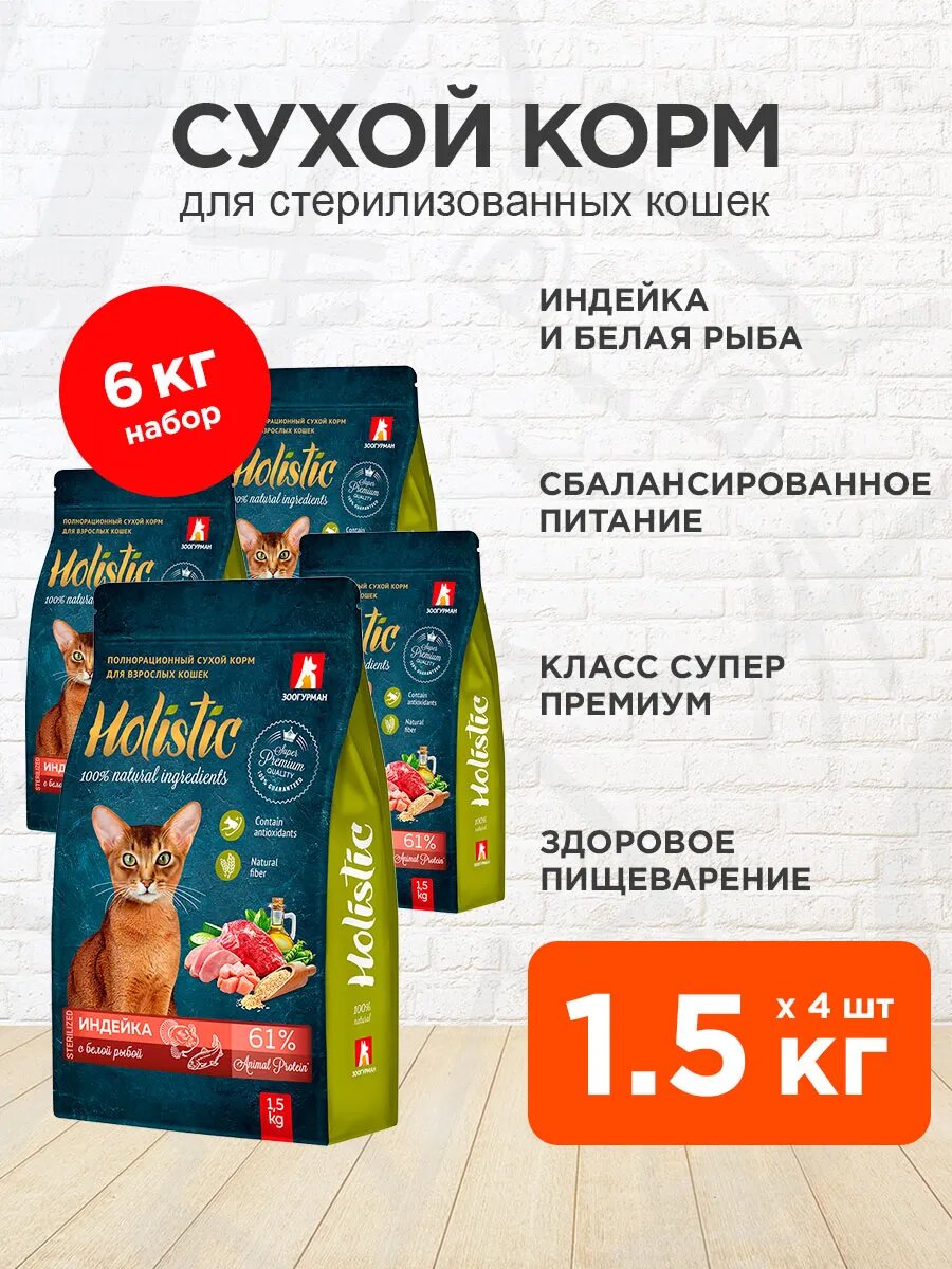 Корм сухой Зоогурман Holistic Sterilized для стерилизованных кошек, индейка и белая рыба, 1,5 кг 4 шт