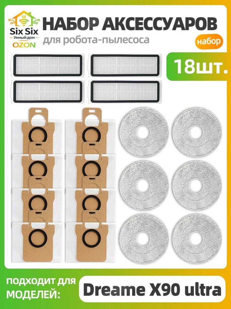 Аксессуары для роботов-пылесосов DEERMA X90 Ultra.(фильтры, салфетки, мешки)