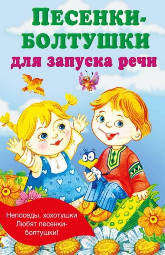 Песенки-болтушки для запуска речи. АСТ, Москва