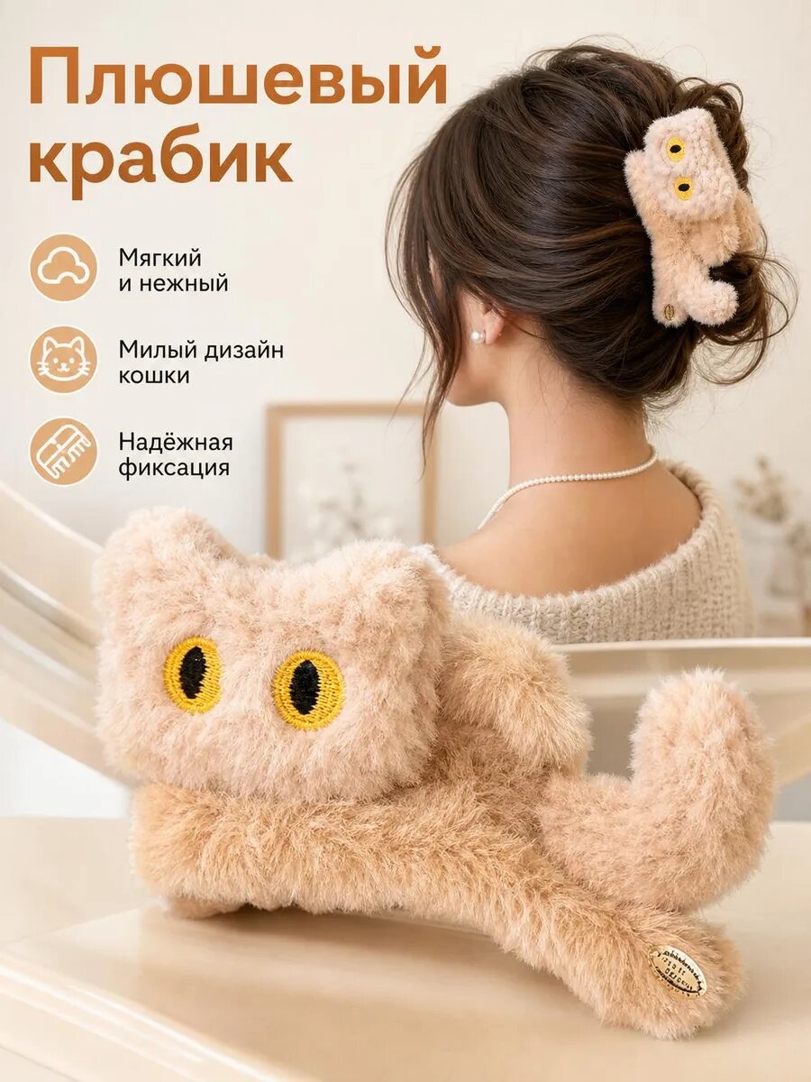 Заколка краб для волос котик плюшевая большая