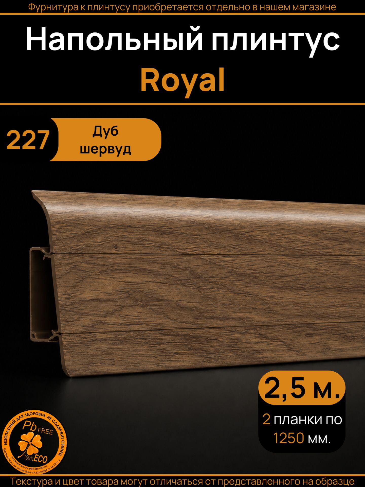 Плинтус напольный ПВХ Royal с кабель-каналом 76 мм, Дуб шервуд (227), 2 шт. по 1250 мм