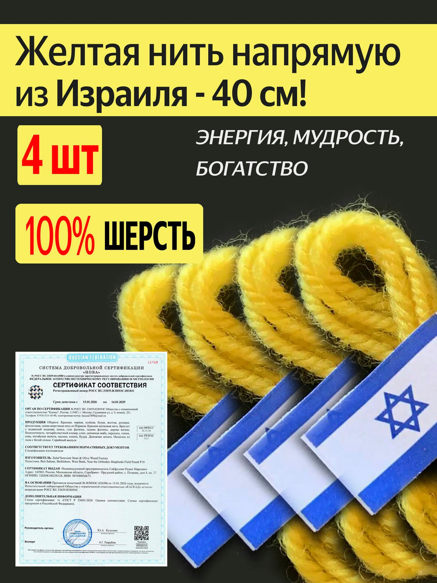 Оберег желтая шерстяная нить из Израиля