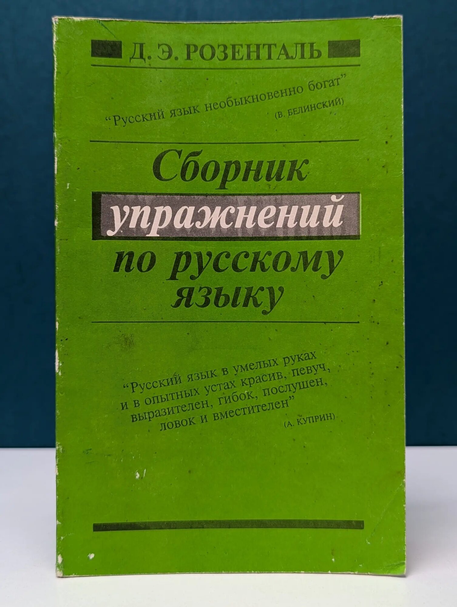 Сборник упражнений по русскому языку Розенталь Дитмар Эльяшевич 1996