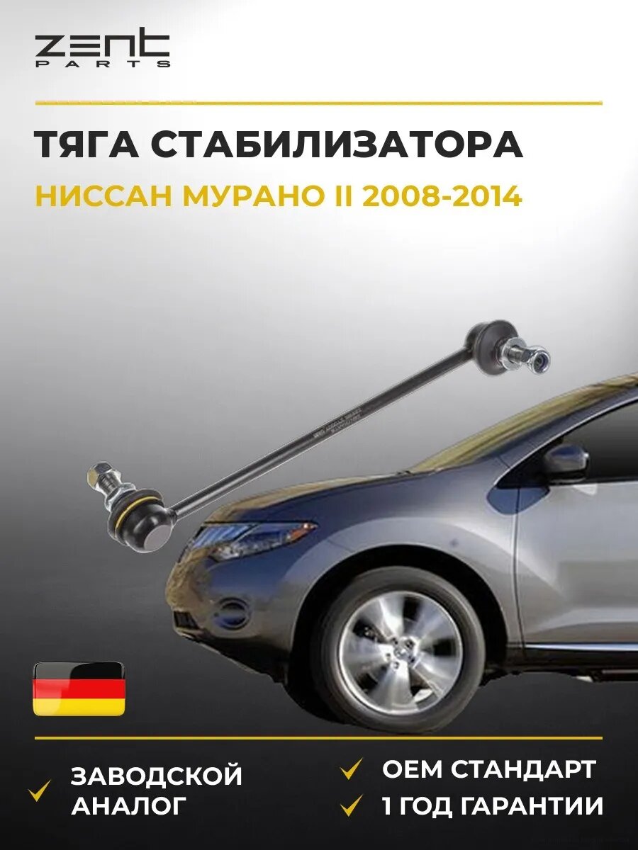 Тяга стабилизатора переднего правая Zentparts Z29186 Ниссан Мурано II Nissan Murano II Z51 2008-2014