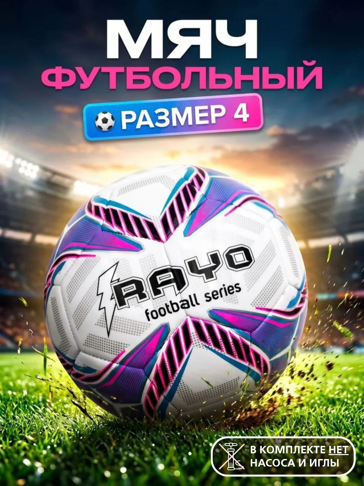 Мяч футбольный Tech Team RAYO 4 размер, машинная сшивка