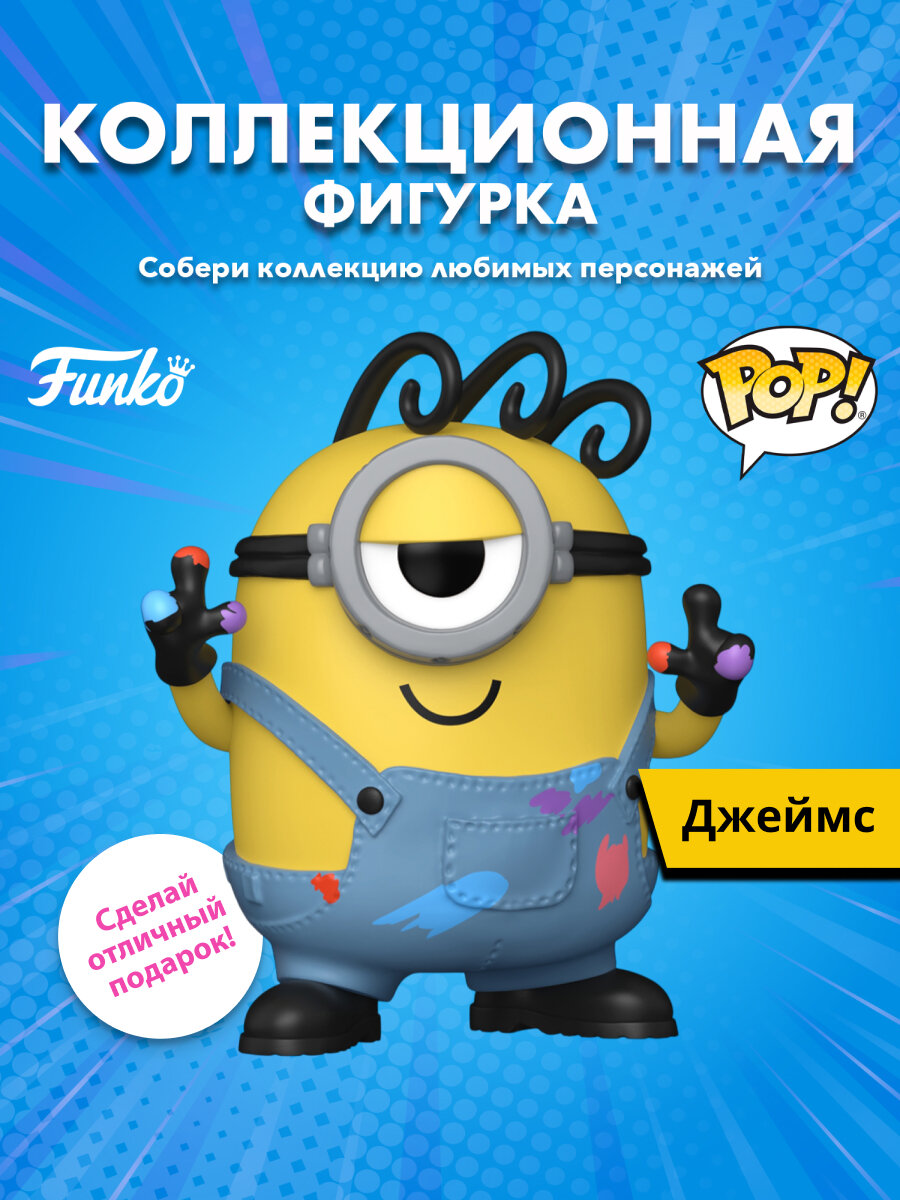 Фигурка Funko POP! Movies Minions & Monsters James (2047) 94091