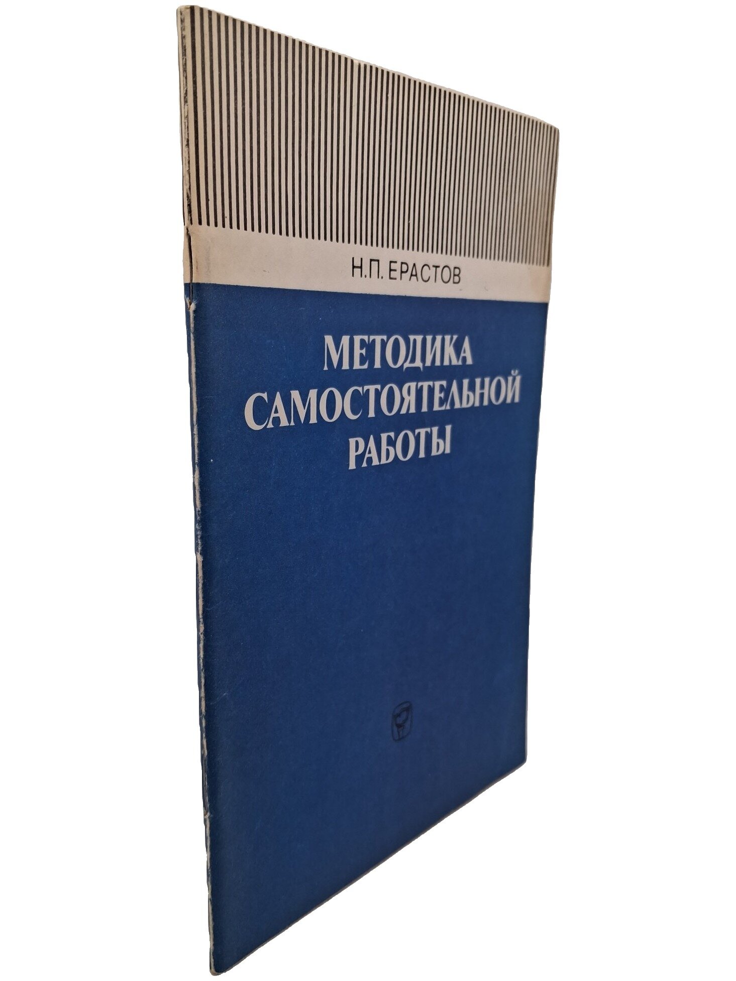 Методика самостоятельной работы. Ерастов Николай Павлович. Мысль. 1985. Мягкая обложка. 79 стр