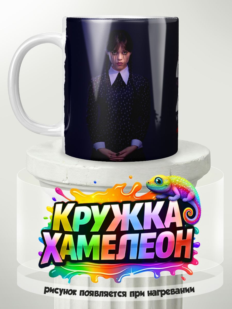 Уэнсдей 2 Wendsday 2 - кружка Хамелеон с принтом