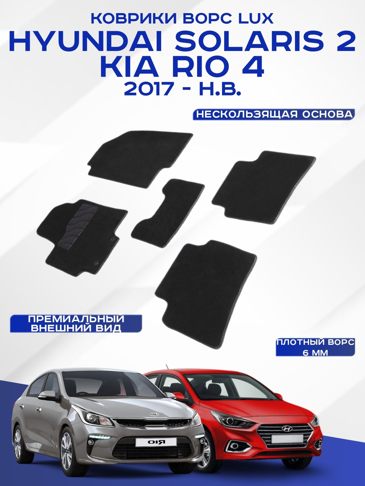 Ворсовые коврики LUX HYUNDAI SOLARIS 2 KIA RIO 4 Kia X-line 2017-н. в. черные Seintex 89149