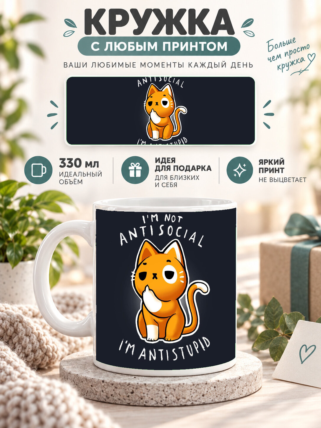 Кружка керамическая 330 мл белая с принтом Cat — I'm Not Antisocial I'm Antistupid, для чая и кофе