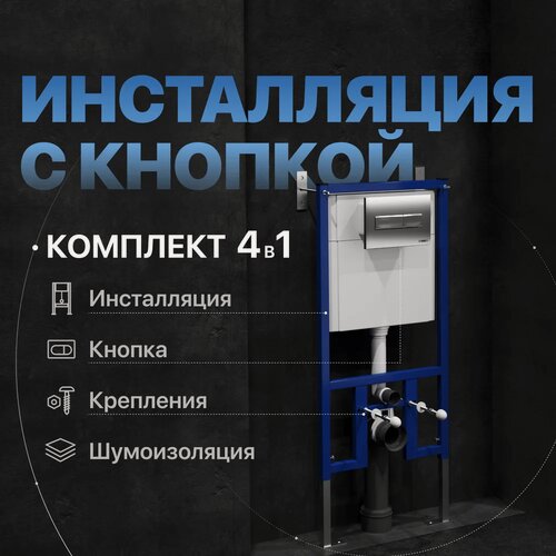 Изображение товара Комплект Инсталляция DIWO 4501 / Кнопка 7321 цвет матовый хром