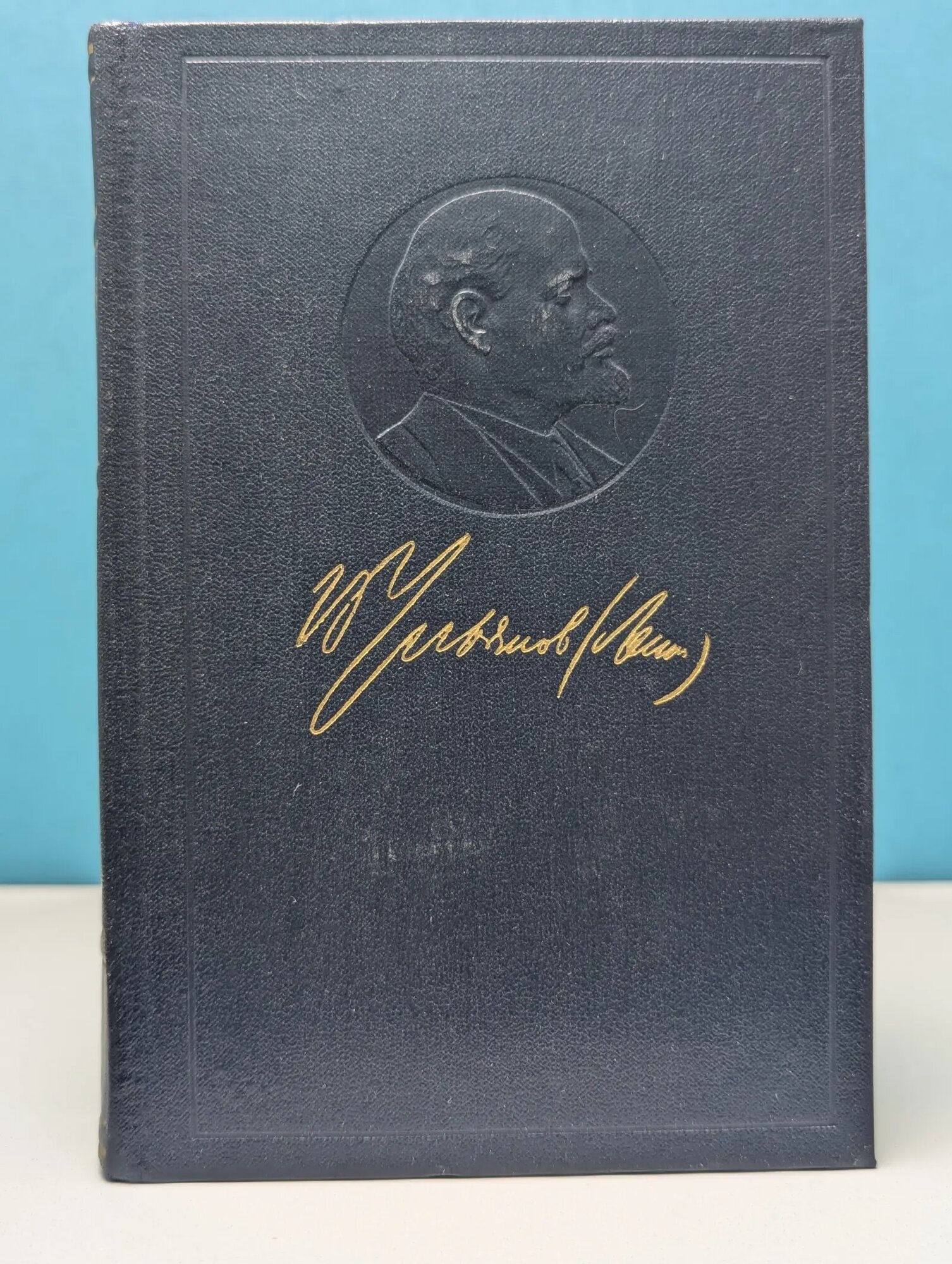 В. И. Ленин. Полное собрание сочинений. Том 17. Март 1908 - июнь 1909 Ленин Владимир Ильич 1980