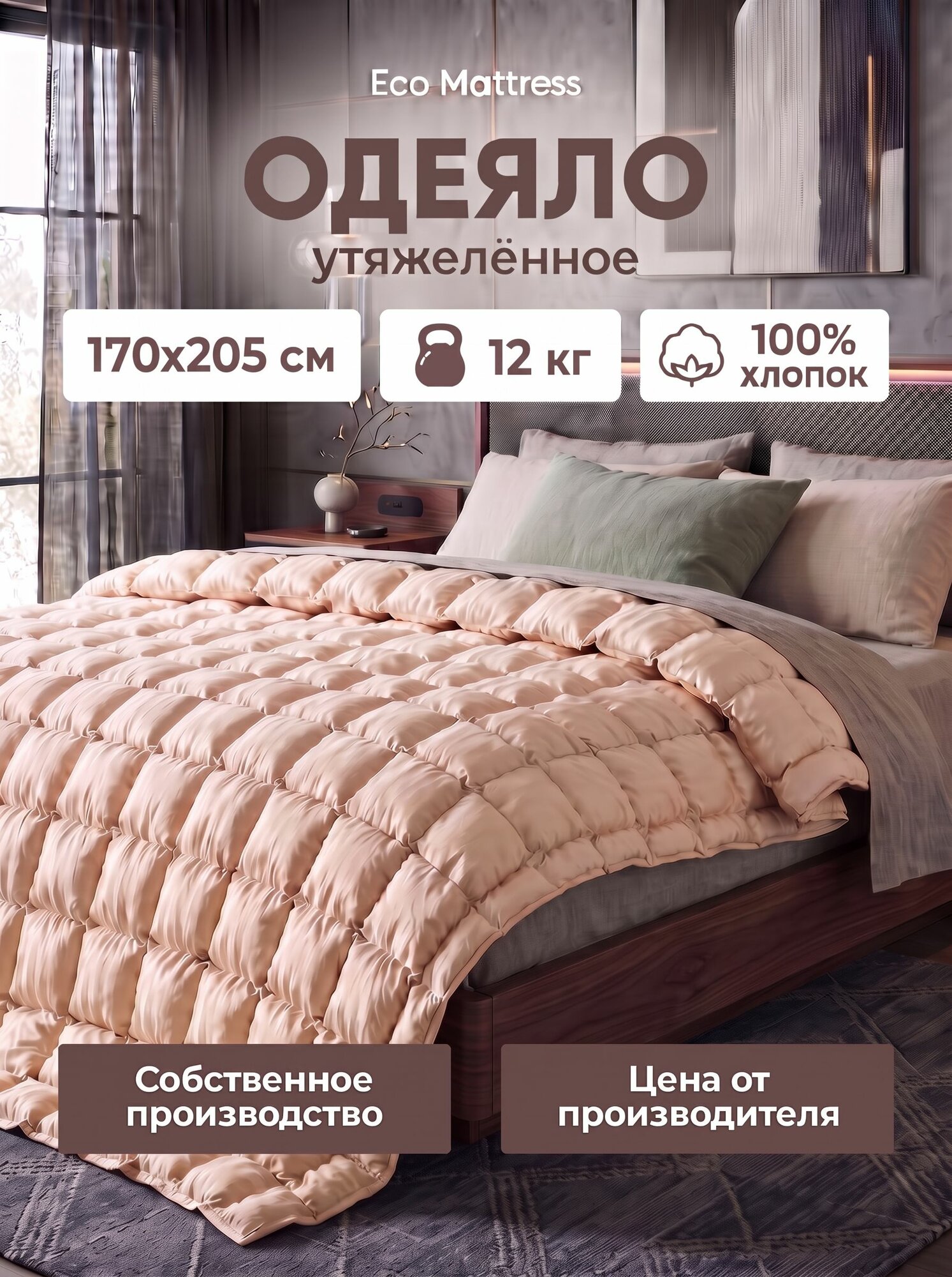 Одеяло утяжеленное 12 кг двуспальное 170x205 Eco Mattress Comfort 12