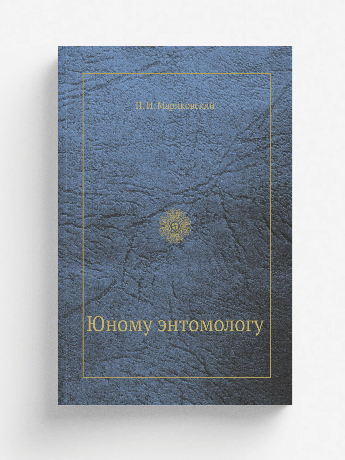 Юному энтомологу