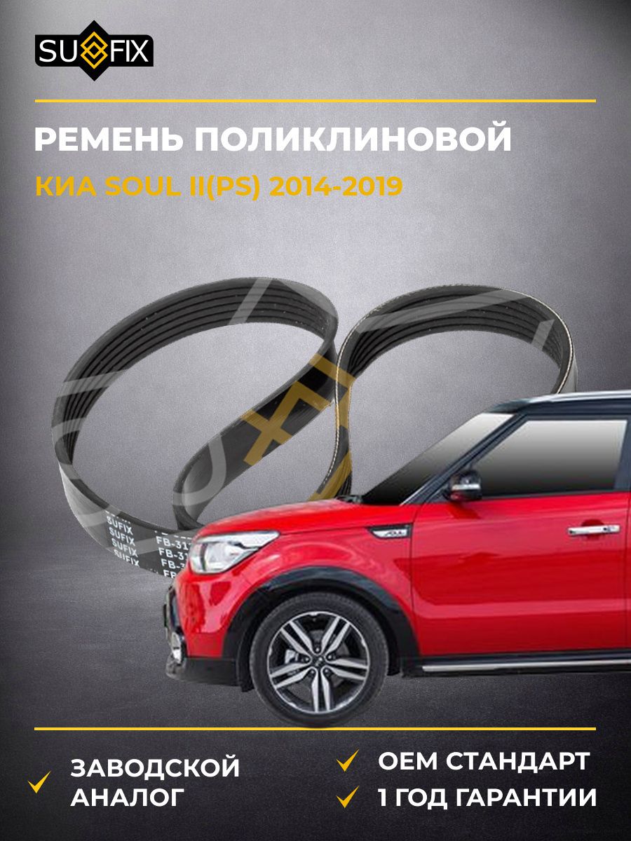 Ремень поликлиновой SUFIX FB3125 Киа Соул II Kia Soul II PS 2014-2019