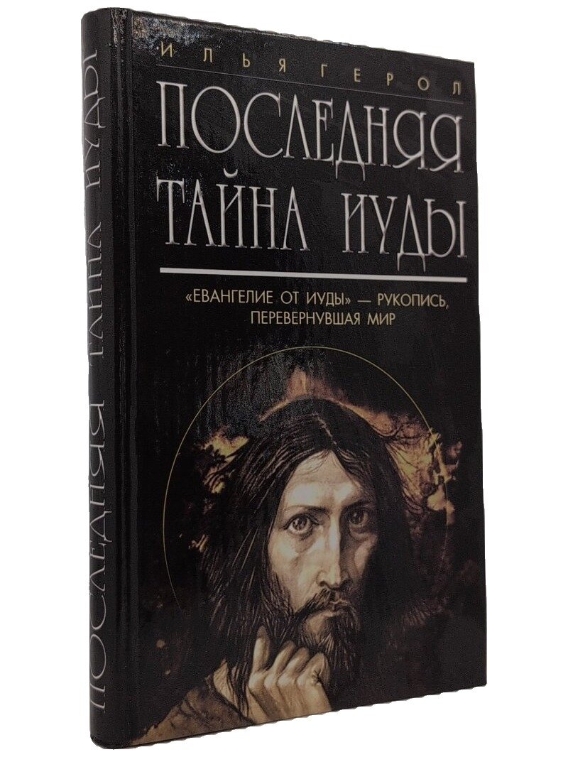 Последняя тайна Иуды. Герол Илья Моисеевич. Лениздат. 2006. Твердый переплет. 288 стр