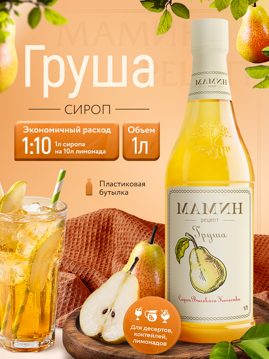 Сироп для коктейлей Груша в пластиковой бутылке 1 литр, для кофе, чая, напитков и десертов мамин рецепт