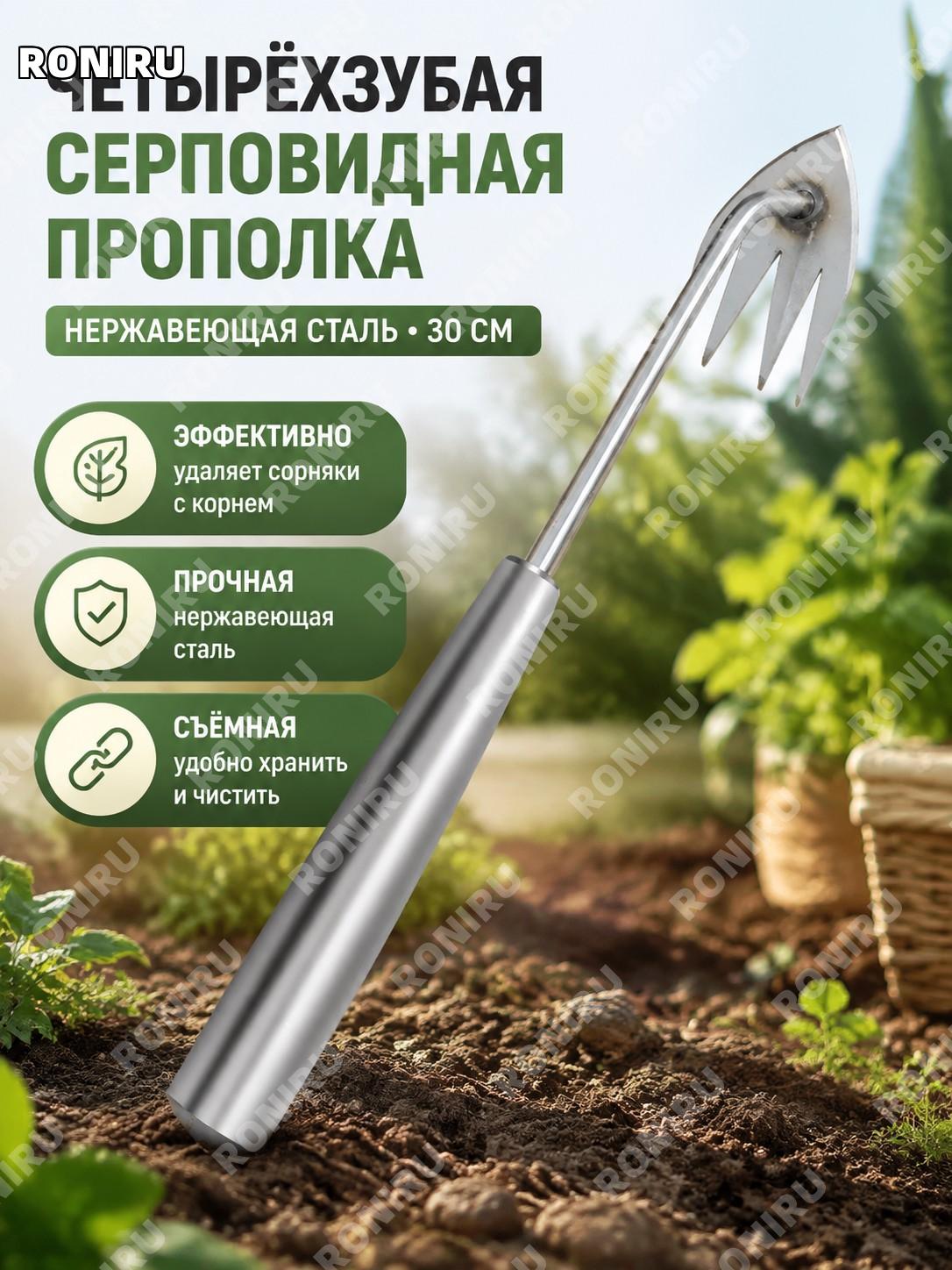 Четырёхзубый точечный рыхлитель для прополки из нержавеющей стали 30 см, разборный инструмент для удаления сорняков