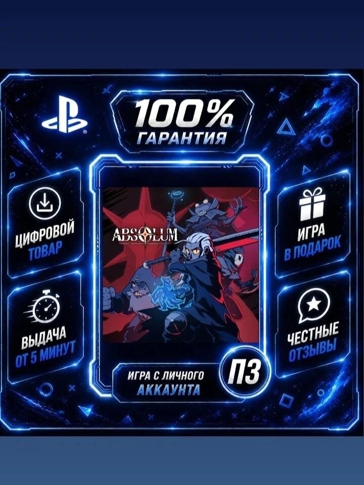 Absolum PS4 PS5 На Русском Цифровая версия П3, Лучшая цена, без диска