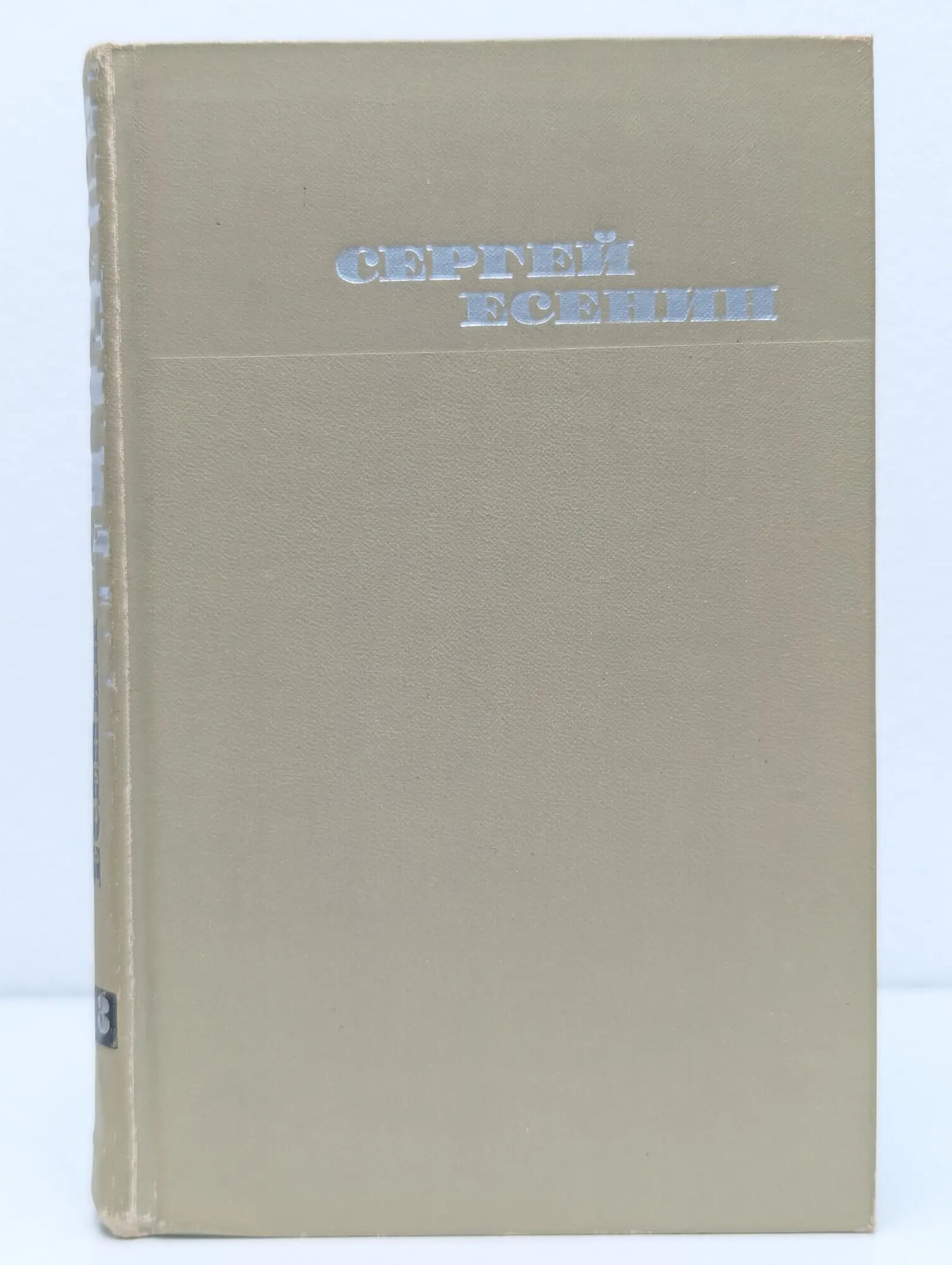 Библиотека отечественной классики. Сергей Есенин. Собрание сочинений в 3 томах. Том 3 Есенин Сергей Александрович 1970