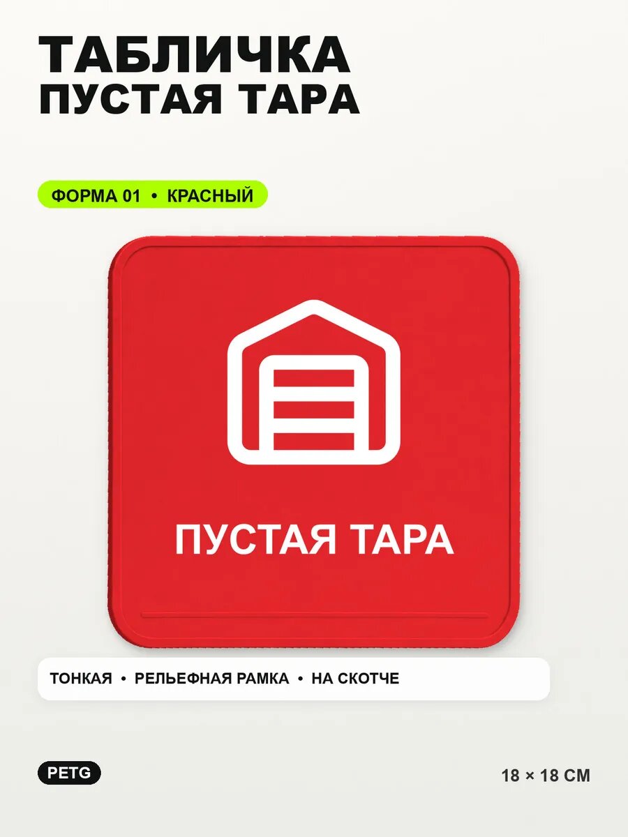 Табличка «Пустая тара» 18×18 см, PETG, красная, на двустороннем скотче