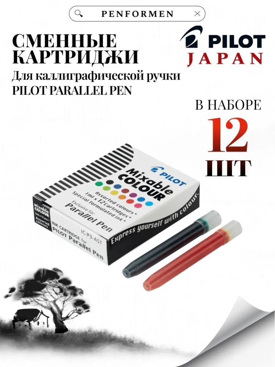 Картриджи Pilot для перьевых ручек Parallel Pen для каллиграфии, набор ассорти 12 цветов (IC-P3-AST)