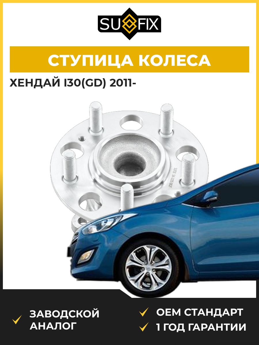 Ступица колеса задняя SUFIX SN1035 Хендай i30 Hyundai i30 GD 2011